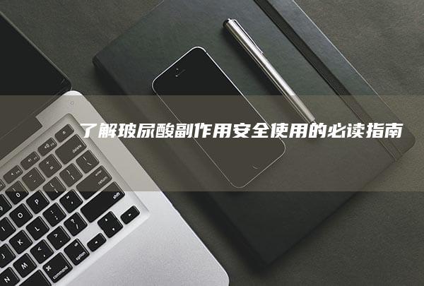 了解玻尿酸副作用：安全使用的必读指南